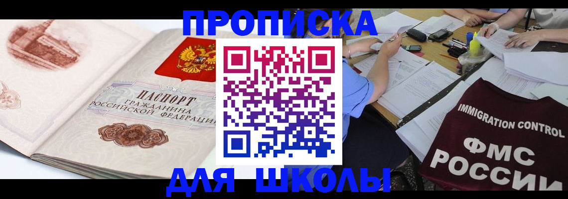 временная регистрация для школы в Пласте